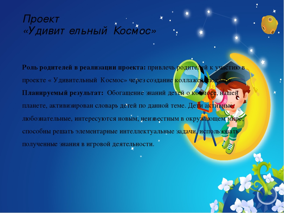 Презентация проекта "Удивительный Космос"
