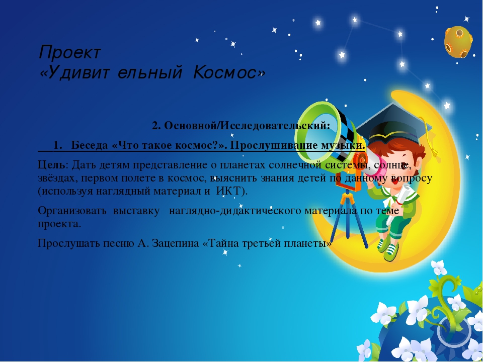 Презентация проекта "Удивительный Космос"