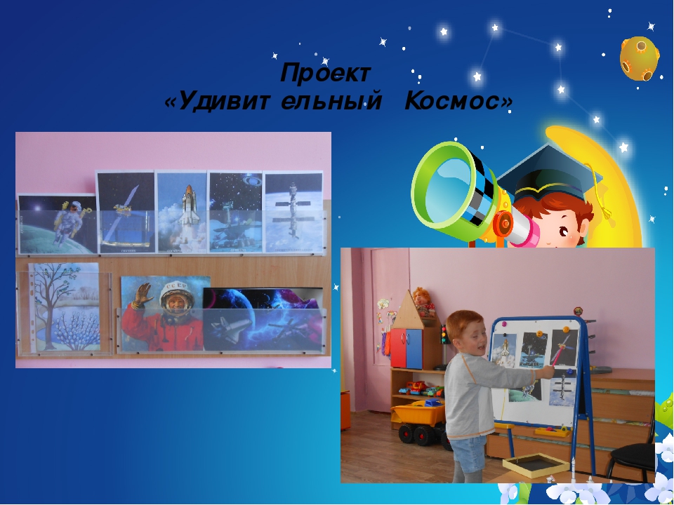 Презентация проекта "Удивительный Космос"