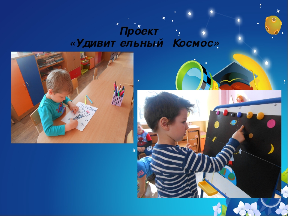 Презентация проекта "Удивительный Космос"