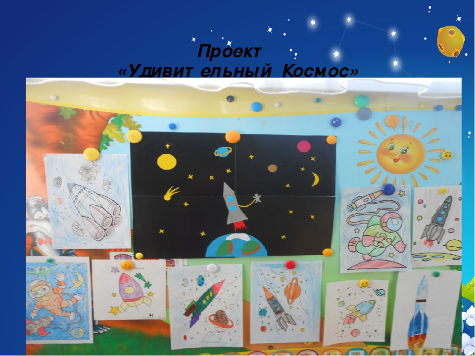 Презентация проекта "Удивительный Космос"