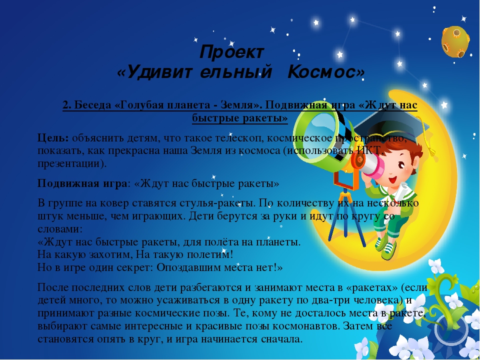 Презентация проекта "Удивительный Космос"