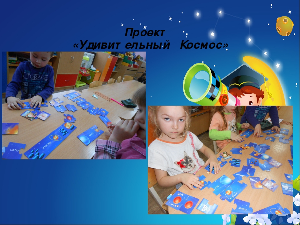 Презентация проекта "Удивительный Космос"