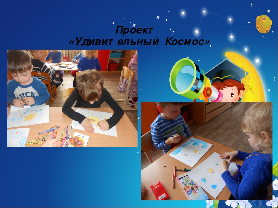 Презентация проекта "Удивительный Космос"