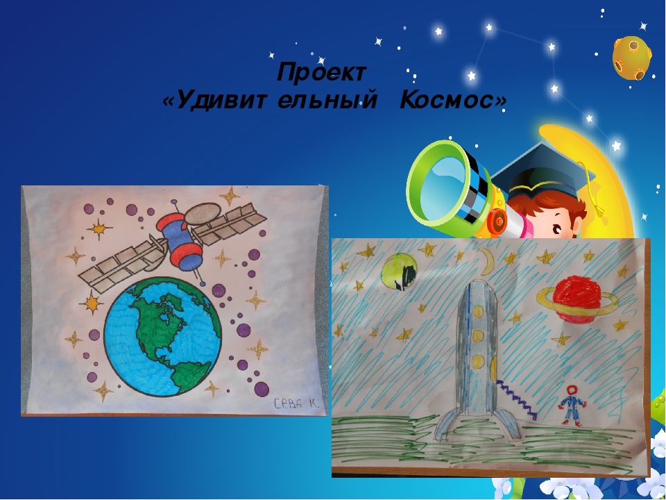 Презентация проекта "Удивительный Космос"