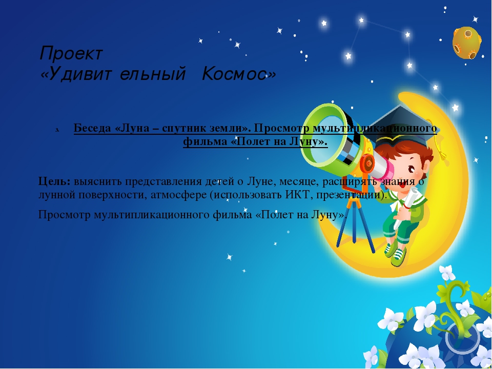 Презентация проекта "Удивительный Космос"