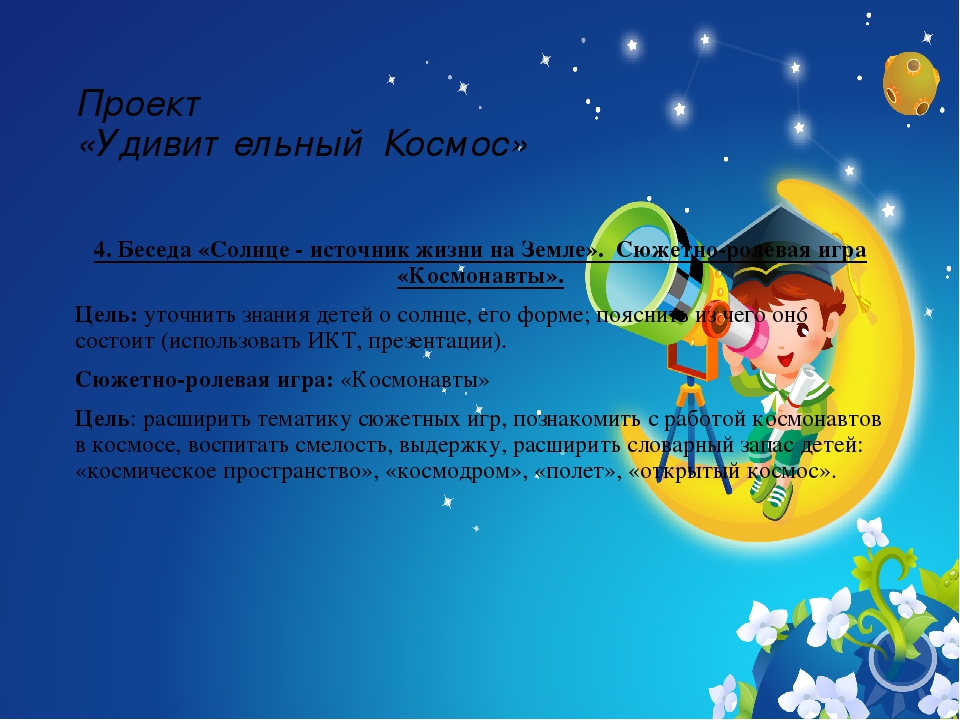 Презентация проекта "Удивительный Космос"