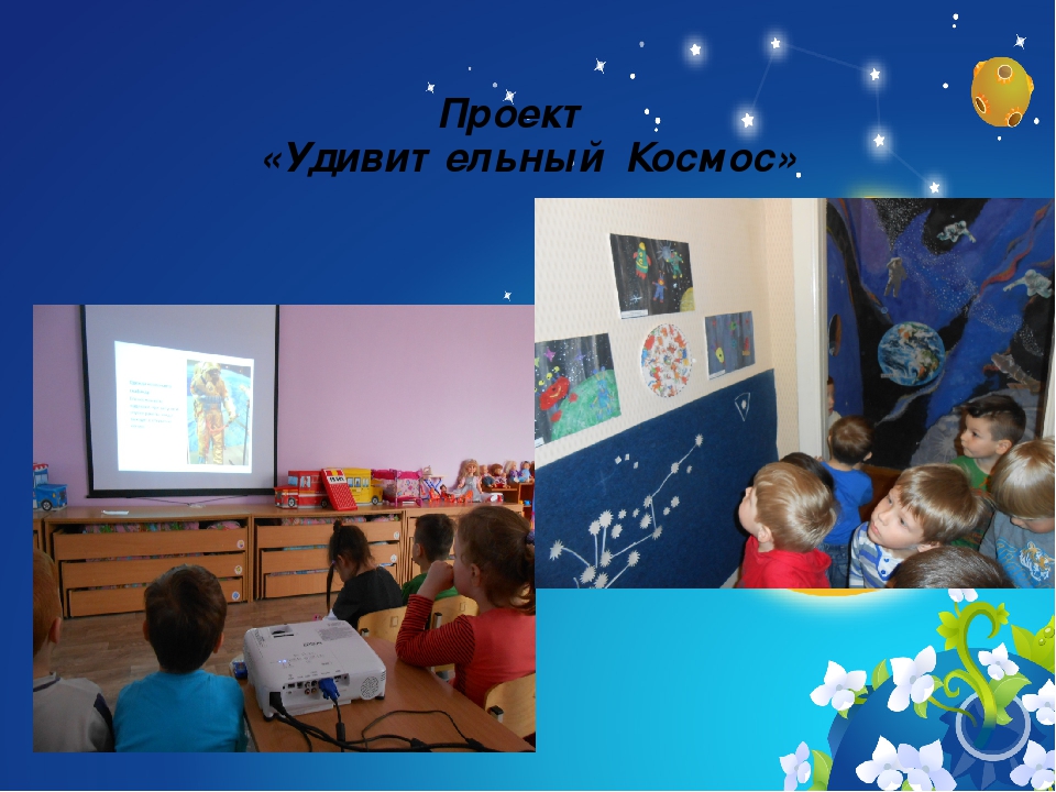 Презентация проекта "Удивительный Космос"