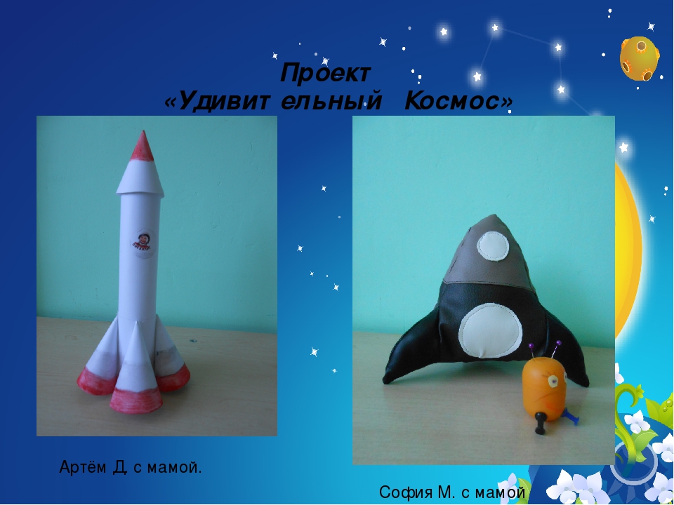 Презентация проекта "Удивительный Космос"