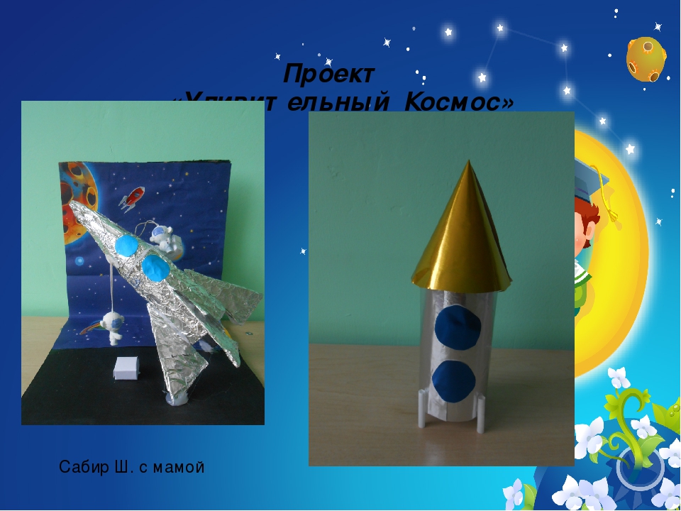 Презентация проекта "Удивительный Космос"
