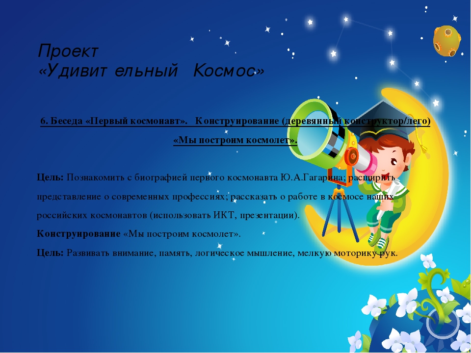 Презентация проекта "Удивительный Космос"
