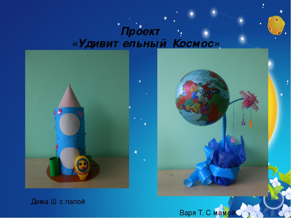 Презентация проекта "Удивительный Космос"