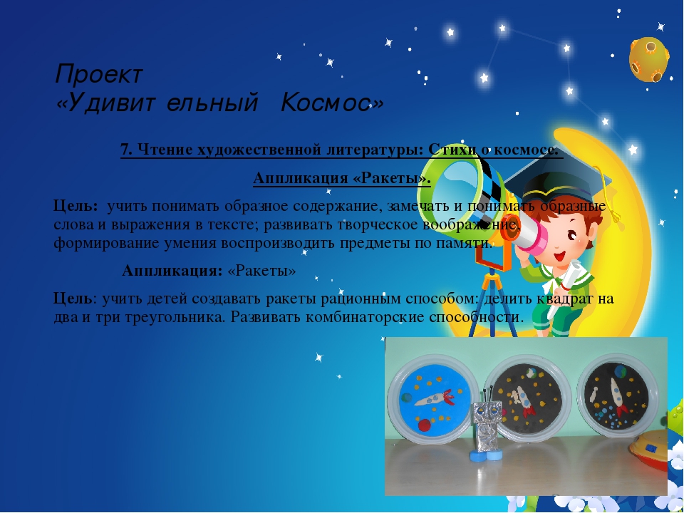 Презентация проекта "Удивительный Космос"
