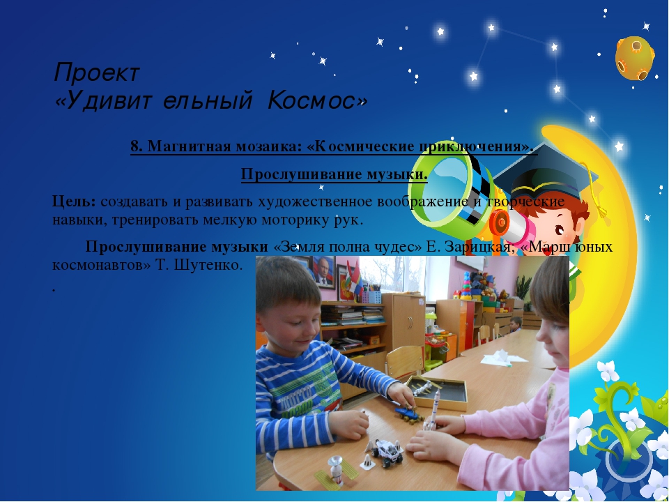 Презентация проекта "Удивительный Космос"