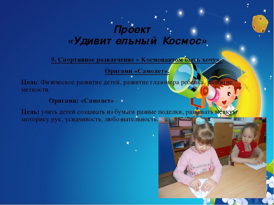 Презентация проекта "Удивительный Космос"