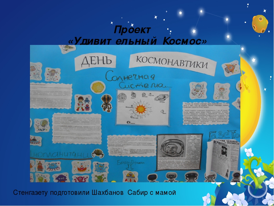 Презентация проекта "Удивительный Космос"