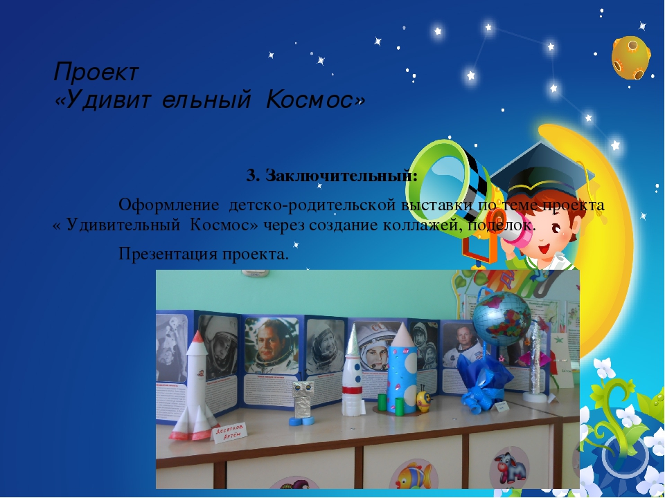 Презентация проекта "Удивительный Космос"