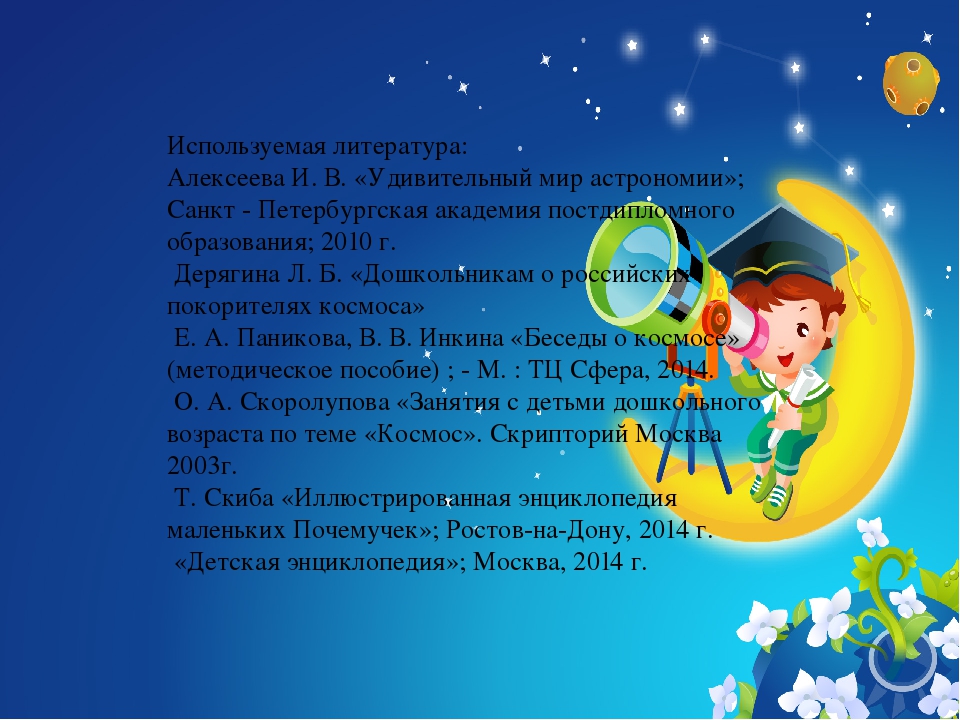 Презентация проекта "Удивительный Космос"