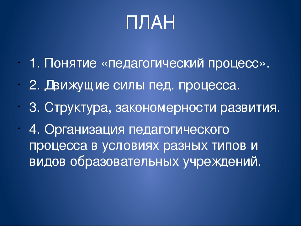 Претерпел изменения. Движущие силы педагогического процесса. 2) Движущие силы педагогического процесса.. Понятие педагог. Почему педагогический процесс постоянно претерпевает изменения.