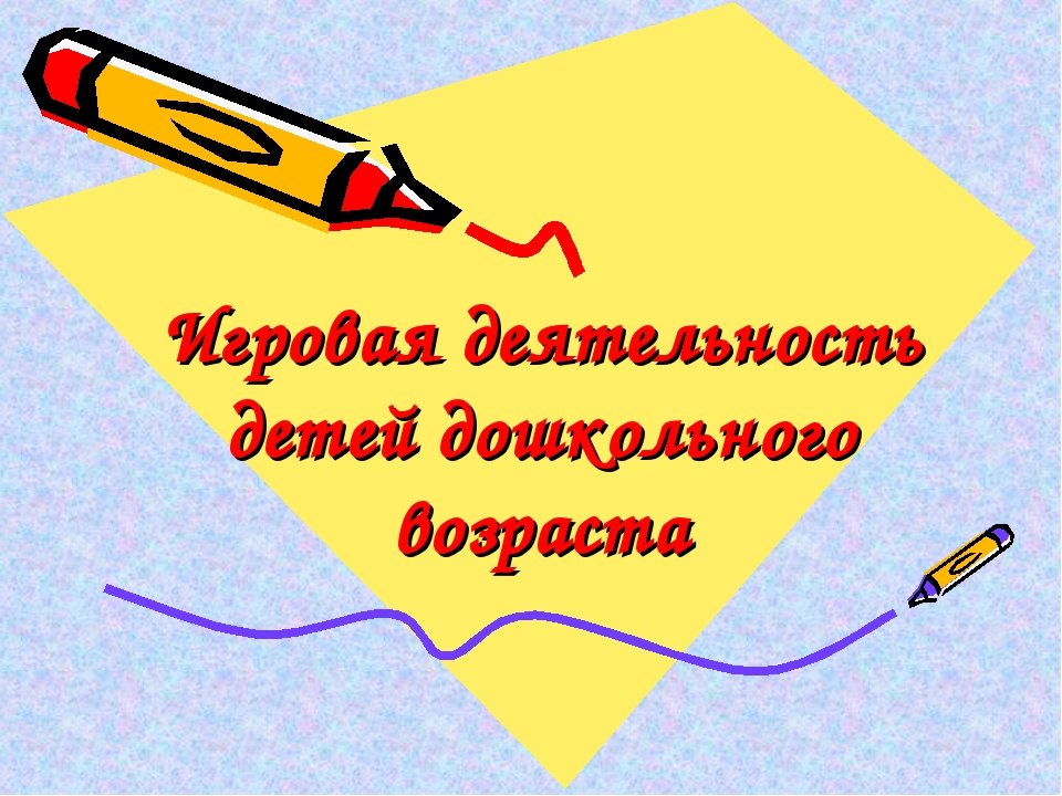 Презентация на тему "Игровая деятельность детей дошкольного возраста"
