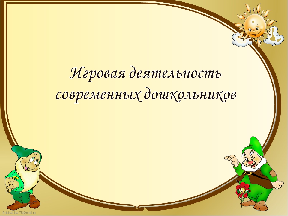 Презентация на тему "Игровая деятельность современных дошкольников"