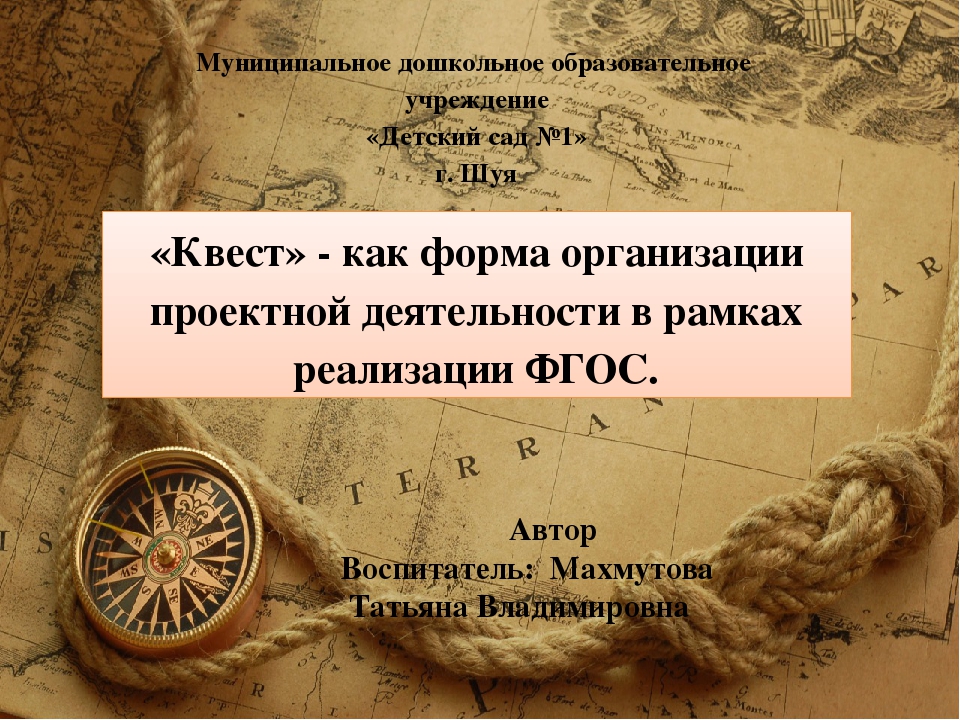 «Квест» - как форма организации проектной деятельности в рамках реализации ФГОС.