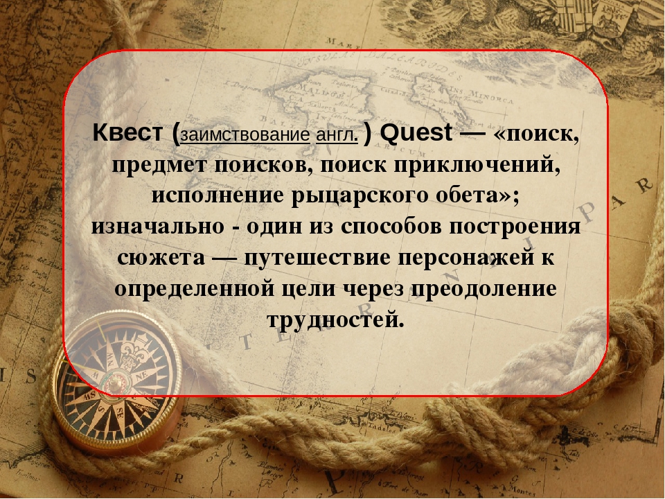 «Квест» - как форма организации проектной деятельности в рамках реализации ФГОС.