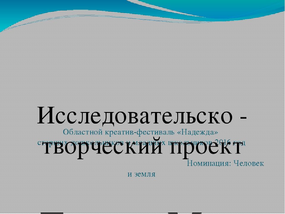 Презентация: Исследовательско - творческий проект   Тема: «Мир динозавров»
