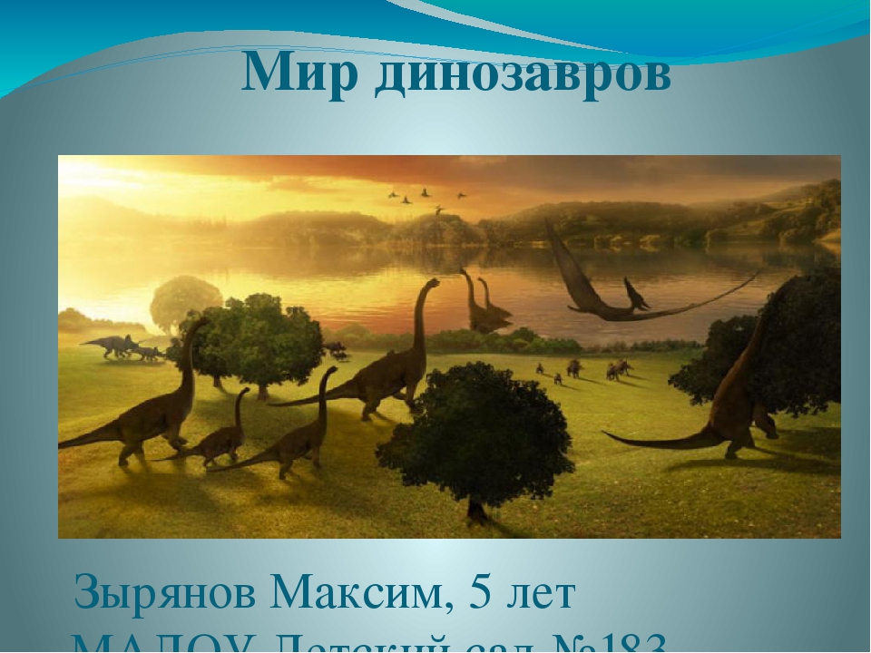 Презентация: Исследовательско - творческий проект   Тема: «Мир динозавров»