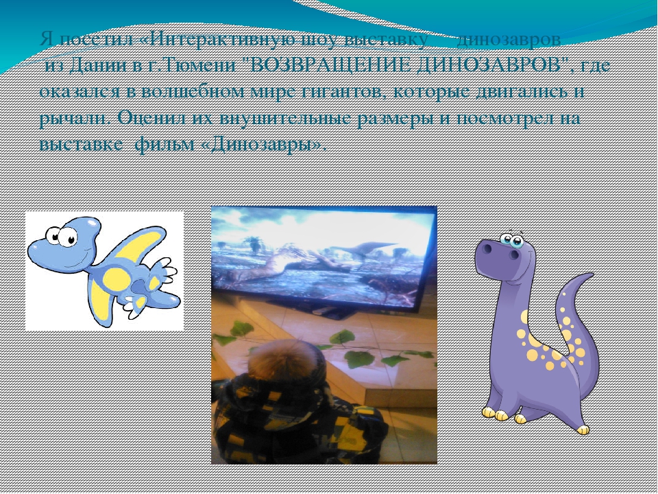 Презентация: Исследовательско - творческий проект   Тема: «Мир динозавров»