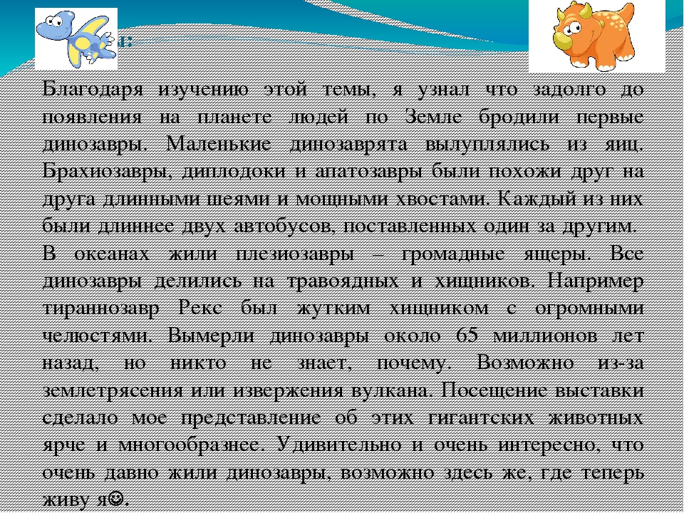 Презентация: Исследовательско - творческий проект   Тема: «Мир динозавров»