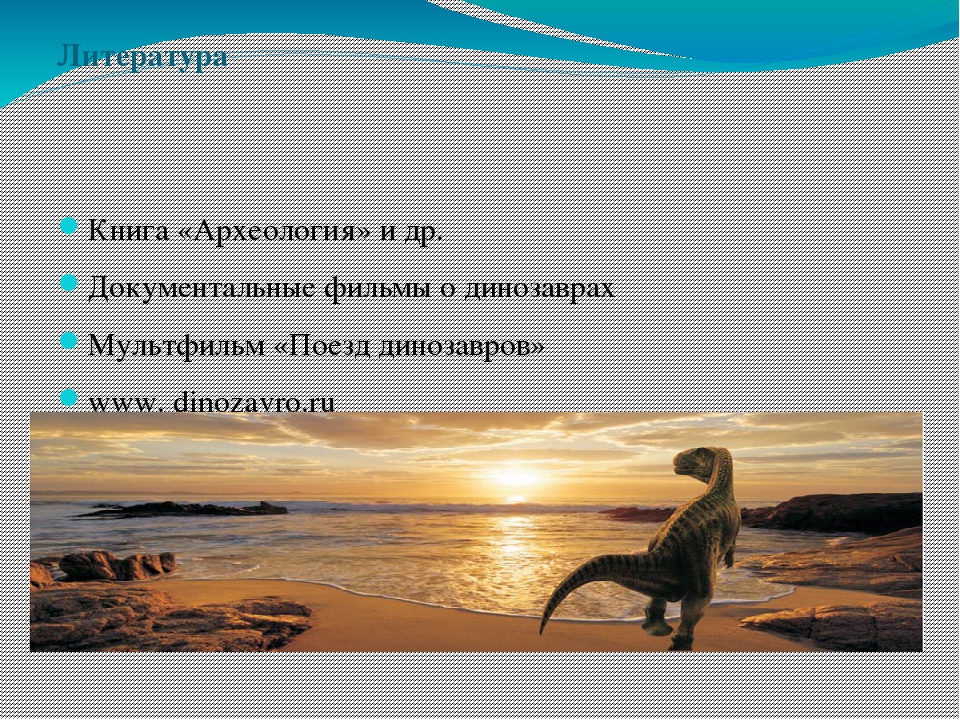 Презентация: Исследовательско - творческий проект   Тема: «Мир динозавров»