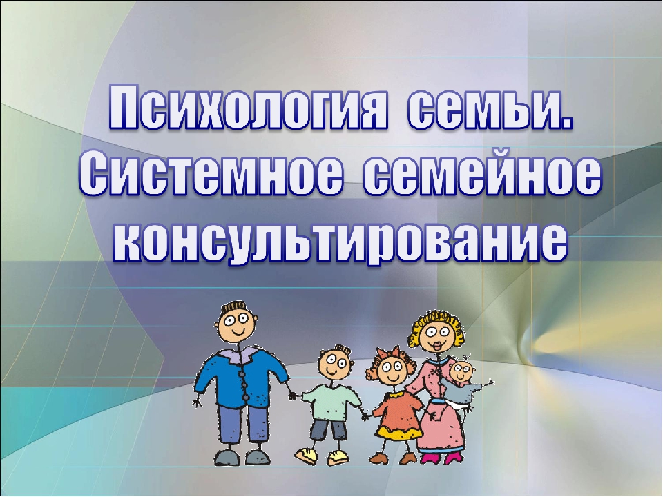 Психология семьи и семейные ценности