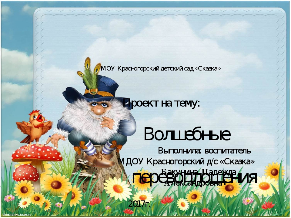 Презентация проекта "Волшебные перевоплощения"