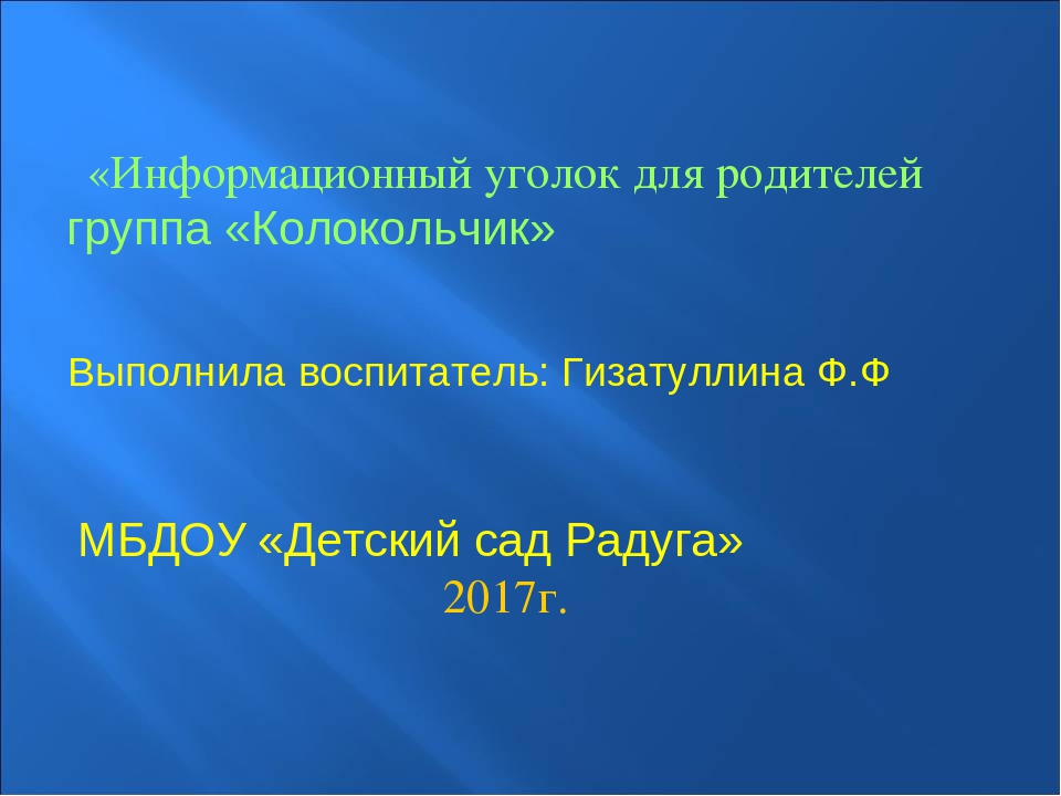 Презентация "Информационный уголок для родителей"