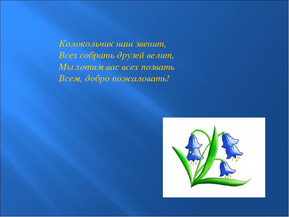 Презентация 3 класс перспектива. Колокольчик наш звенит. Колокольчик зазвенел Приветствие. Загадка какой колокольчик не звенит.