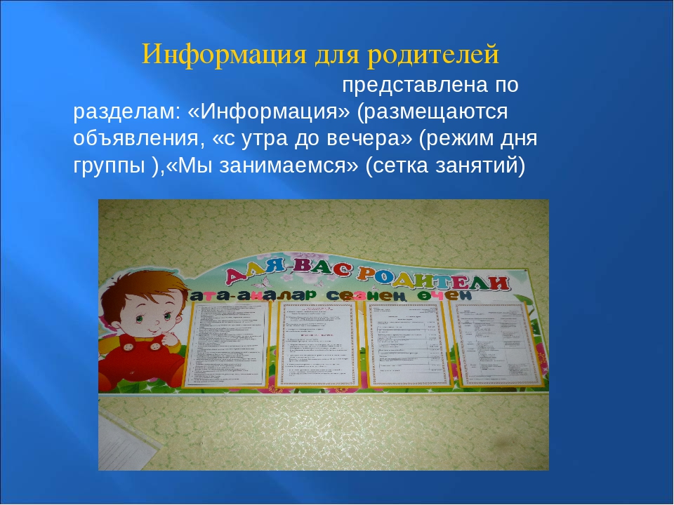 Презентация "Информационный уголок для родителей"