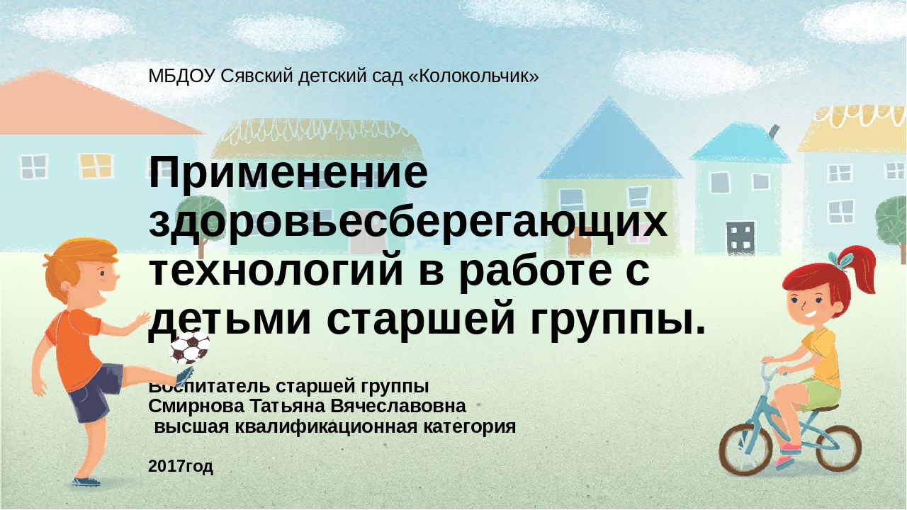 Презентация "Применение здоровьесберегающих технологий в работе с детьми старшей группы"