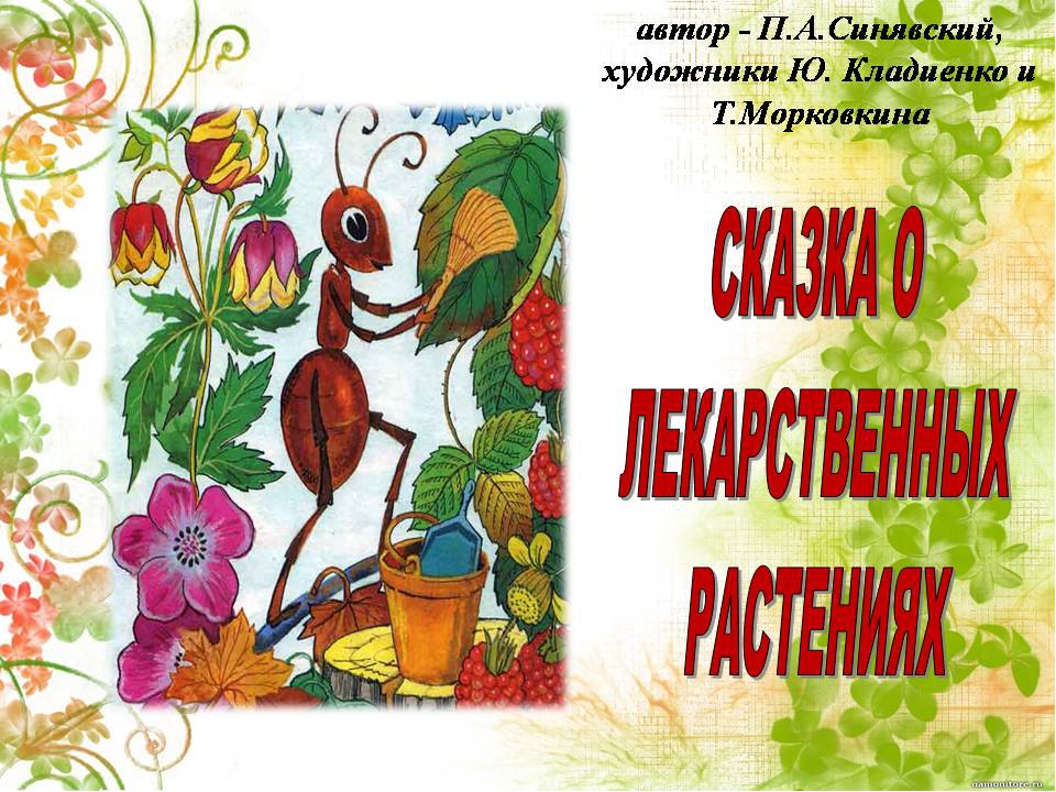 Презентация " Сказка о лекарственных растениях"