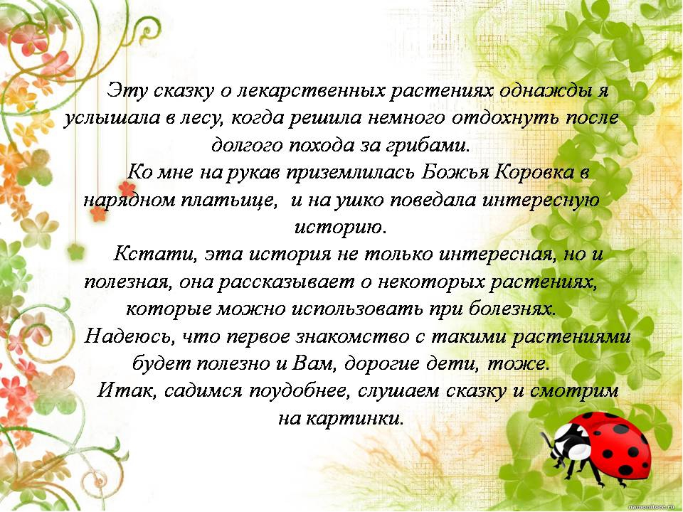 Презентация " Сказка о лекарственных растениях"