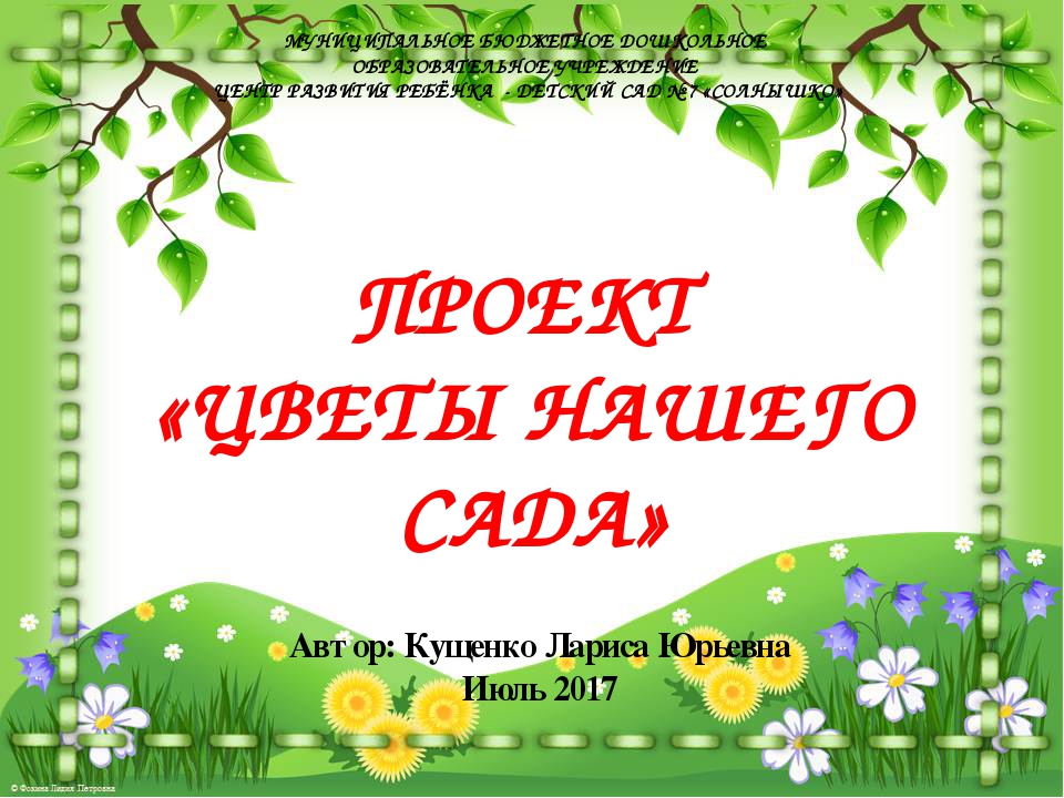 Презентация проекта "Цветы нашего сада" (подготовительная группа)