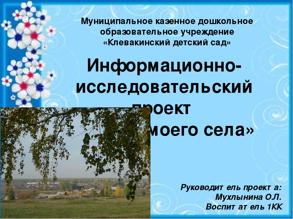 Презентация информационно-исследовательского проекта для старших дошкольников "улицы моего села"