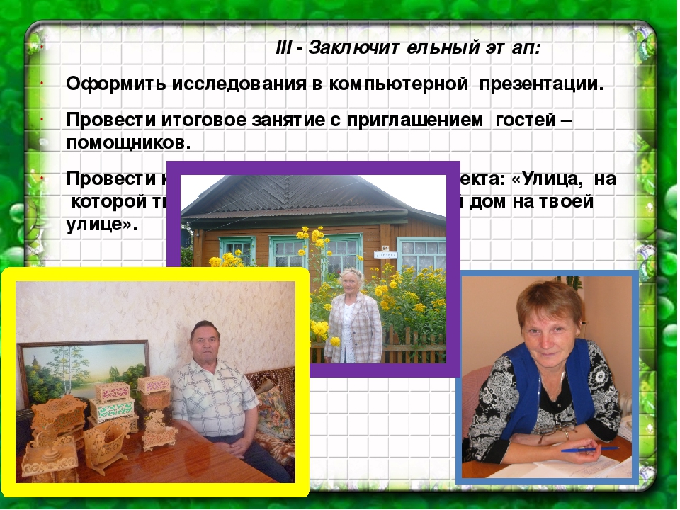 Презентация информационно-исследовательского проекта для старших дошкольников "улицы моего села"