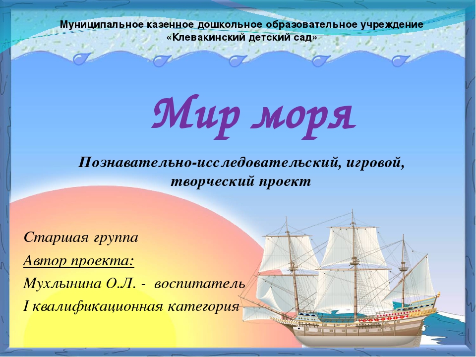 Познавательно-исследовательский, игровой, творческий проект для старших дошкольников "Мир моря"