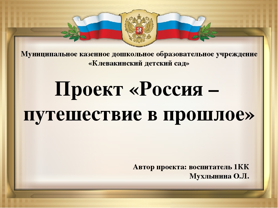 Презентация проекта по нравственно-патриотическому воспитанию старших дошкольников