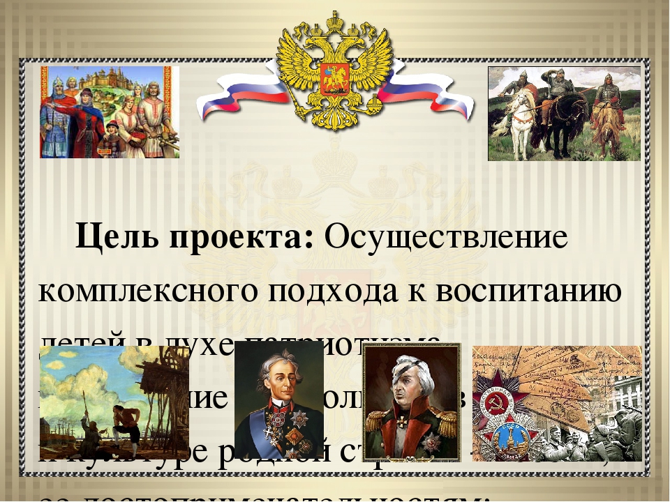 Презентация проекта по нравственно-патриотическому воспитанию старших дошкольников