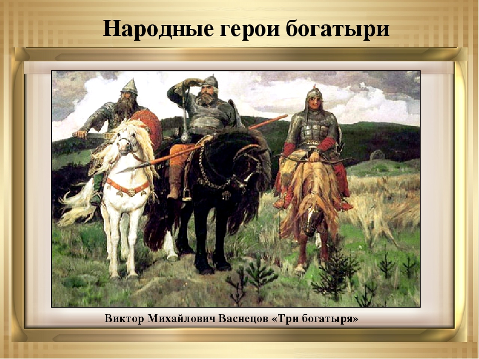 Народный богатырь. Васнецов Виктор Михайлович богатыри. Виктор Васнецов три богатыря. Виктор Михайлович Васнецов богаты. Виктора Михайловича Васнецова богатыри.