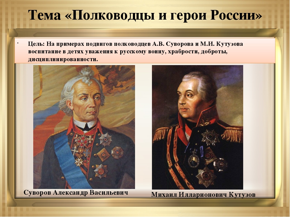 3 полководца россии. Полководцы Суворов и Кутузов. Полководцы Суворов Кутузов Жуков другие. А.В. Суворов, м.и. Кутузов.. Герои войн Кутузов Суворов.