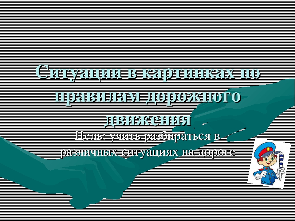 Презентация "Ситуации в картинках по ПДД"