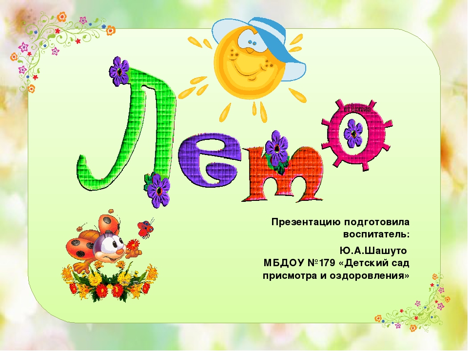 Презентация по экологии "Летние развлечения"